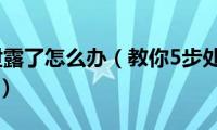 qq密码泄露了怎么办（教你5步处理qq密码泄露问题）