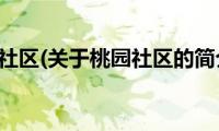 桃园社区(关于桃园社区的简介)