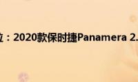 保时捷帕拉梅拉：2020款保时捷Panamera(2.9T行情解读)