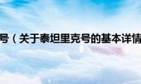 泰坦里克号（关于泰坦里克号的基本详情介绍）