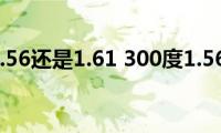 300度配1.56还是1.61(300度1.56合适还是1.61合适)