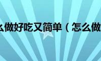 鱼干怎么做好吃又简单（怎么做鱼干）