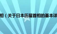 日本历届首相（关于日本历届首相的基本详情介绍）