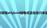 途观：大众新款途观eHybrid插电式混合动力车型于海外市场正式亮相