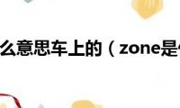 zone是什么意思车上的（zone是什么意思呢）