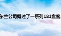 雪铁龙爱尔兰公司概述了一系列181盘客户交易