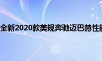 奔驰迈巴赫：全新2020款美规奔驰迈巴赫性能配置解读