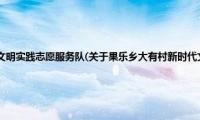 果乐乡大有村新时代文明实践志愿服务队(关于果乐乡大有村新时代文明实践志愿服务队的简介)