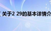 2(29（关于2 29的基本详情介绍）)