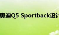 奥迪q5：奥迪Q5(Sportback设计图曝光)