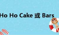 Ho(Ho Cake 或 Bars)