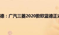 三菱欧蓝德：广汽三菱2020款欧蓝德正式上市