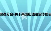 果园街道治安志愿者分会(关于果园街道治安志愿者分会的简介)