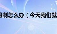 额头上长粉刺怎么办（今天我们就来说几个护理方法）