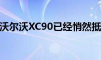 改款巧妙沃尔沃XC90已经悄然抵达南非