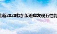 路虎发现：全新2020款加版路虎发现五性能配置解读