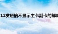 分享苹果11发短信不显示主卡副卡的解决方法