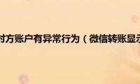 微信转账到qq对方账户有异常行为（微信转账显示对方账户异常）