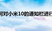 教你如何对小米10的通知栏进行设置