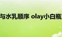 olay小白瓶与水乳顺序(olay小白瓶如何使用)