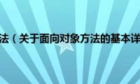 面向对象方法（关于面向对象方法的基本详情介绍）