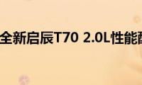 启辰t70：全新启辰T70(2.0L性能配置解读)