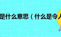 令人神往是什么意思（什么是令人神往）