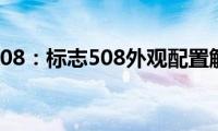 标志508：标志508外观配置解读