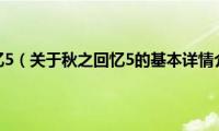 秋之回忆5（关于秋之回忆5的基本详情介绍）