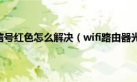 wifi路由器光信号红色怎么解决（wifi路由器光信号红色）