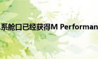 新的宝马1系舱口已经获得M(Performance零件)