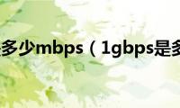 1gbps是多少mbps（1gbps是多少兆）