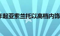 2021年起亚索兰托以高档内饰亮相