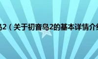 初音岛2（关于初音岛2的基本详情介绍）