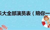 陪你一起长大全部演员表（陪你一起长大电视剧简介）