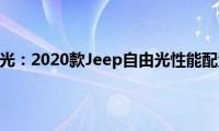 jeep自由光：2020款Jeep自由光性能配置解读