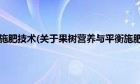 果树营养与平衡施肥技术(关于果树营养与平衡施肥技术的简介)