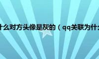 qq关联以后为什么对方头像是灰的（qq关联为什么对方头像是灰的）