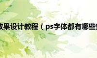 ps字体效果设计教程（ps字体都有哪些效果）