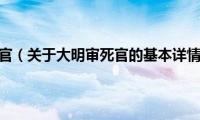 大明审死官（关于大明审死官的基本详情介绍）