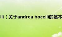 andrea(bocelli（关于andrea bocelli的基本详情介绍）)