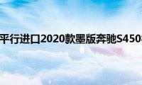 奔驰s450：平行进口2020款墨版奔驰S450行情解读