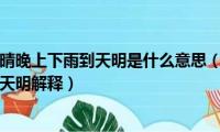 早晨下雨当日晴晚上下雨到天明是什么意思（早晨下雨当日晴晚上下雨到天明解释）