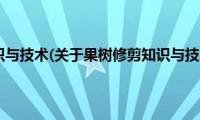 果树修剪知识与技术(关于果树修剪知识与技术的简介)