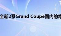 宝马2系：宝马全新2系Grand(Coupe国内的路试谍照曝光)