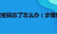 农行k宝密码忘了怎么办（步骤如下）