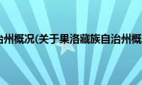 果洛藏族自治州概况(关于果洛藏族自治州概况的简介)