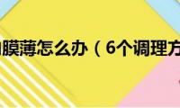 子宫内膜薄怎么办（6个调理方法）