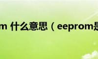 eeprom(什么意思（eeprom是指）)