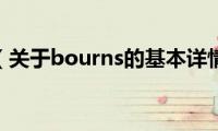 bourns（关于bourns的基本详情介绍）